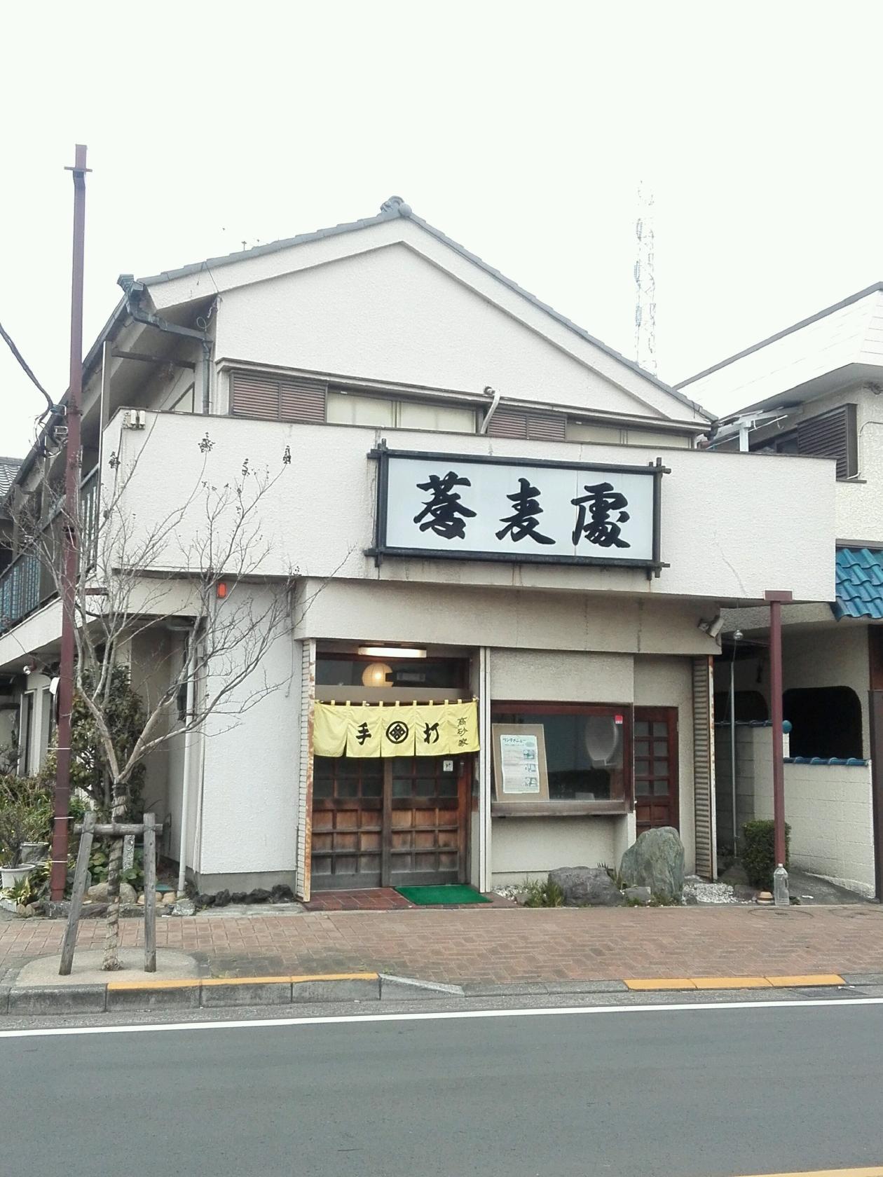 手打蕎麦 高砂家