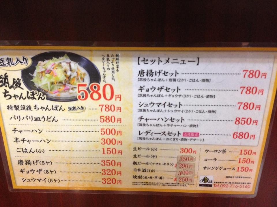 筑後ちゃんぽん八媛