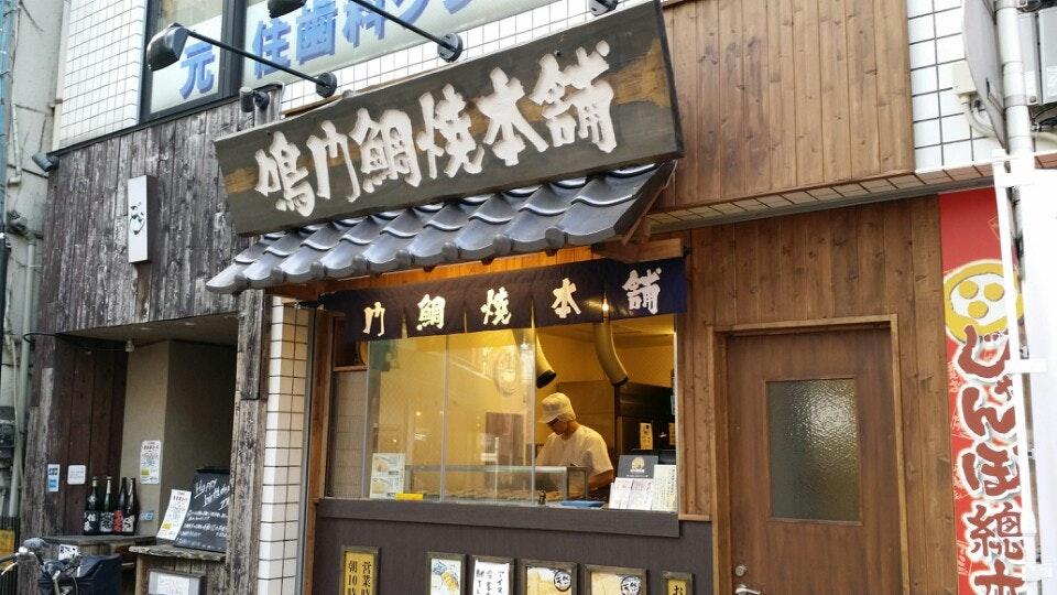 鳴門鯛焼本舗元住吉駅前店