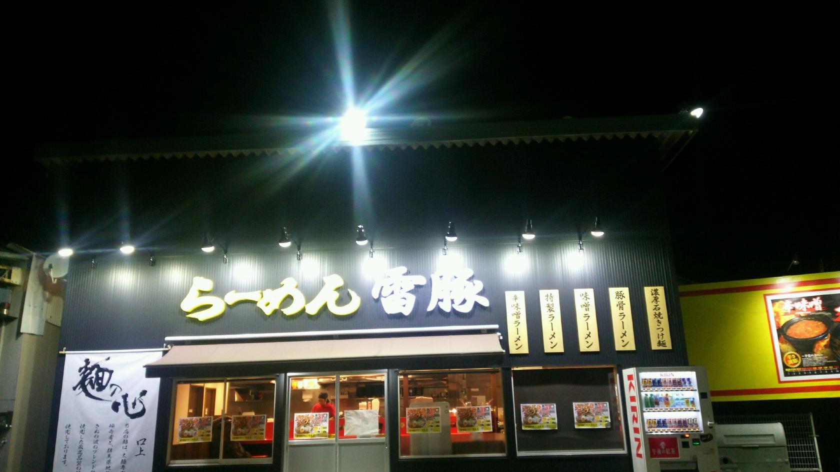 らーめん雷豚 鴻巣店