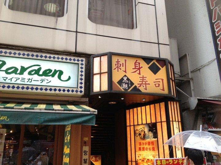 くろしお
