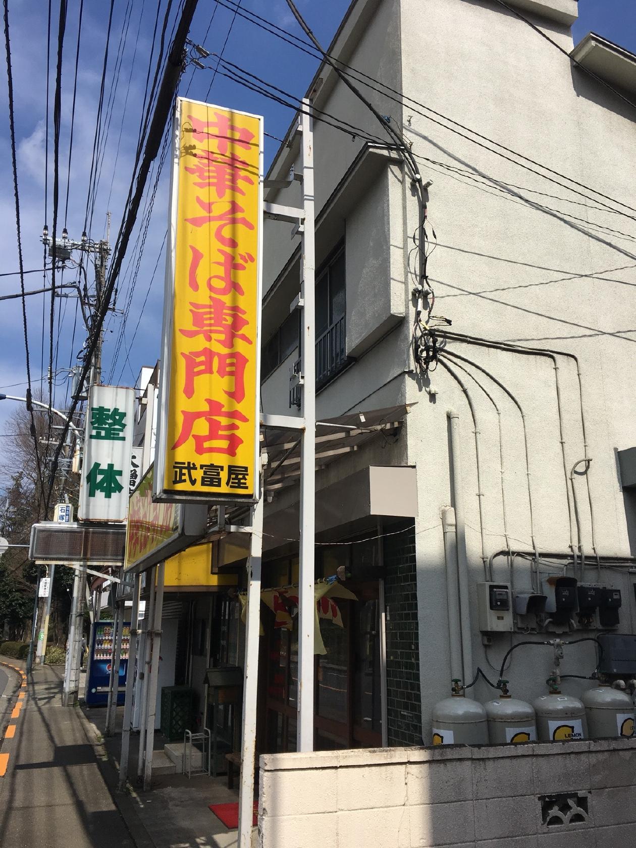 中華そば専門店 武富屋