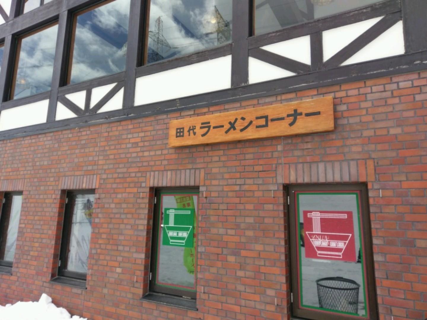 田代ラーメンコーナー