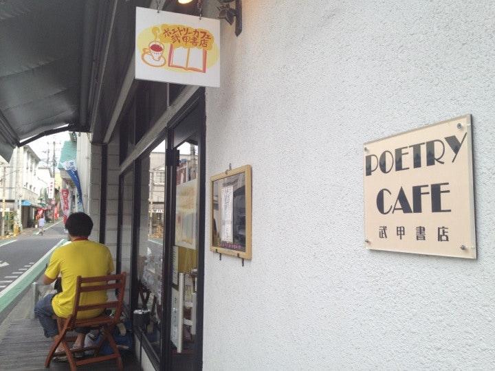 ポエトリーカフェ 武甲書店