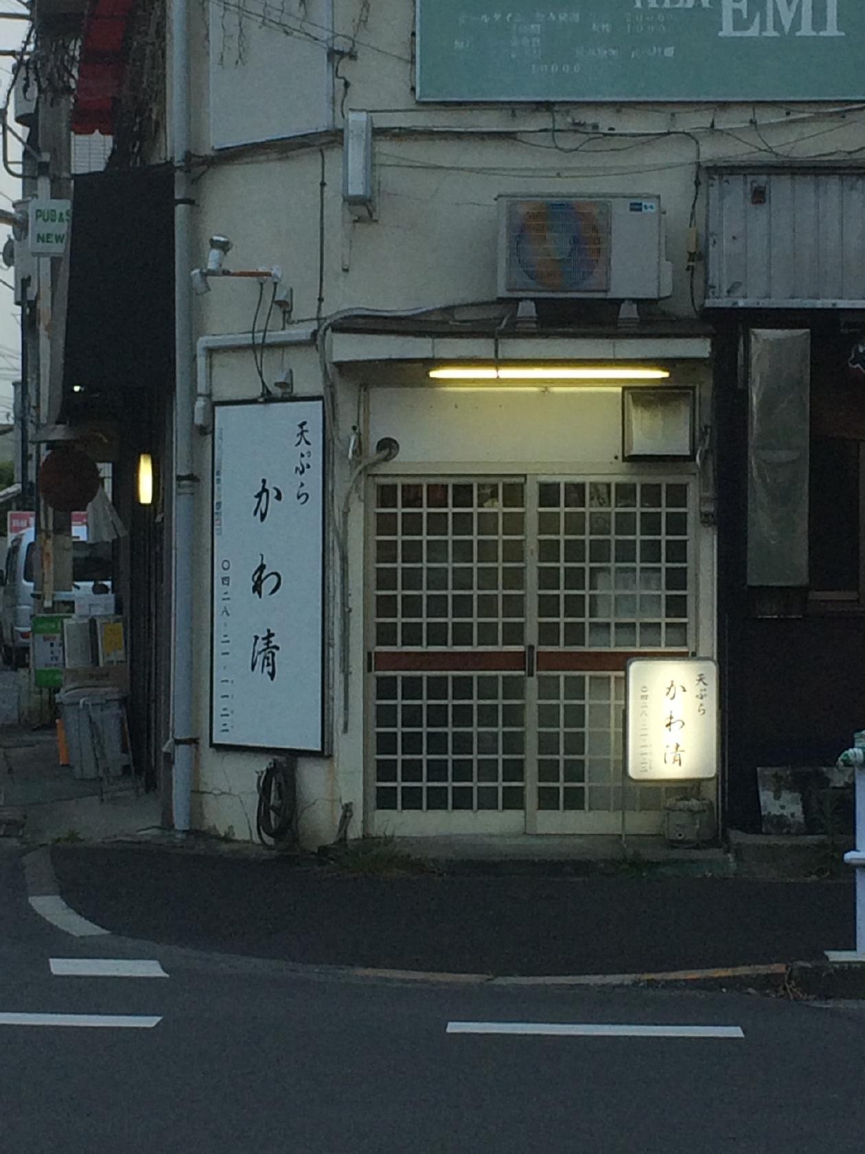 天ぷら かわ清