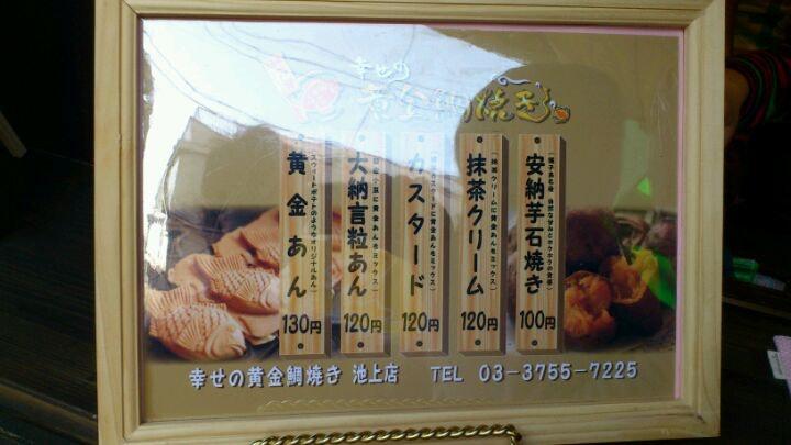 幸せの黄金鯛焼き 池上店