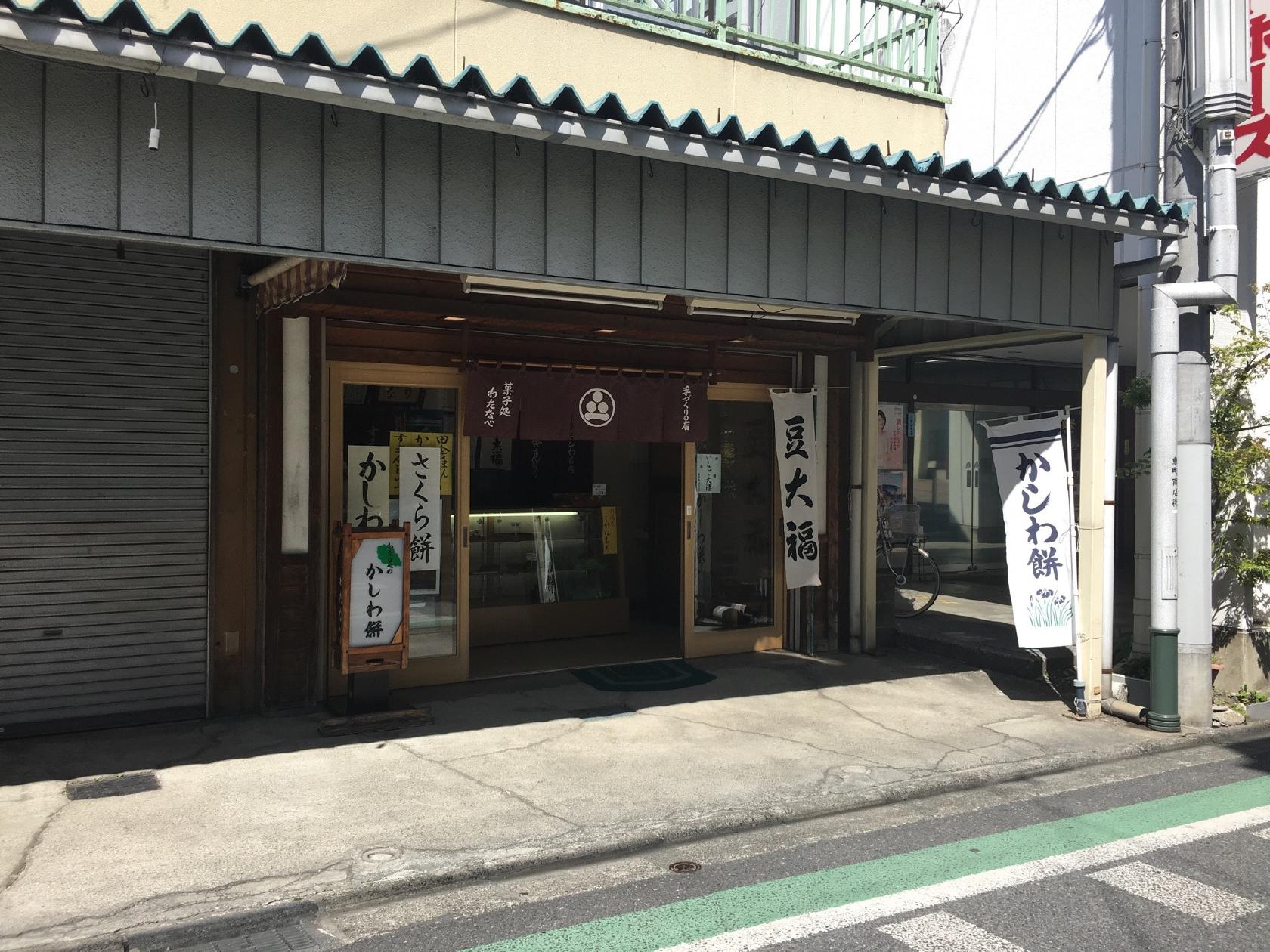 菓子処わたなべ