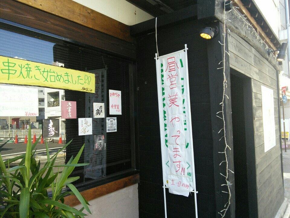 串揚げ 月のなごみ