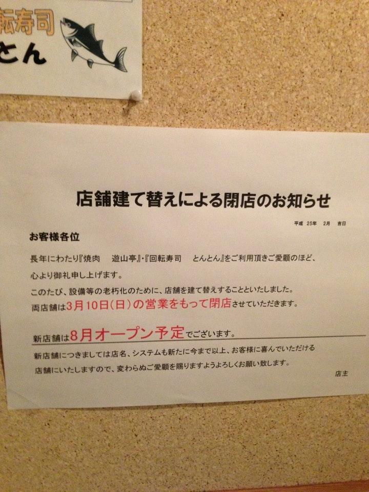 回転寿司とんとん