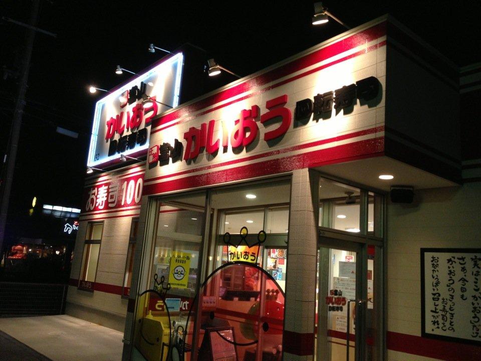 かいおう 滋賀長浜店