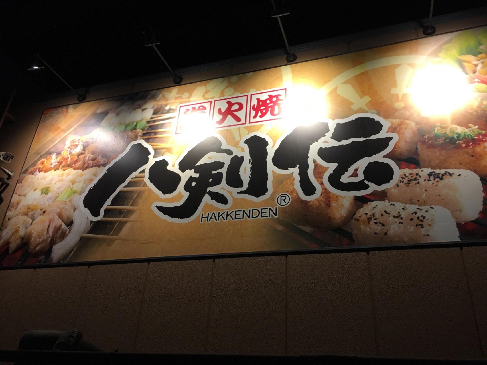 八剣伝 加美駅前店