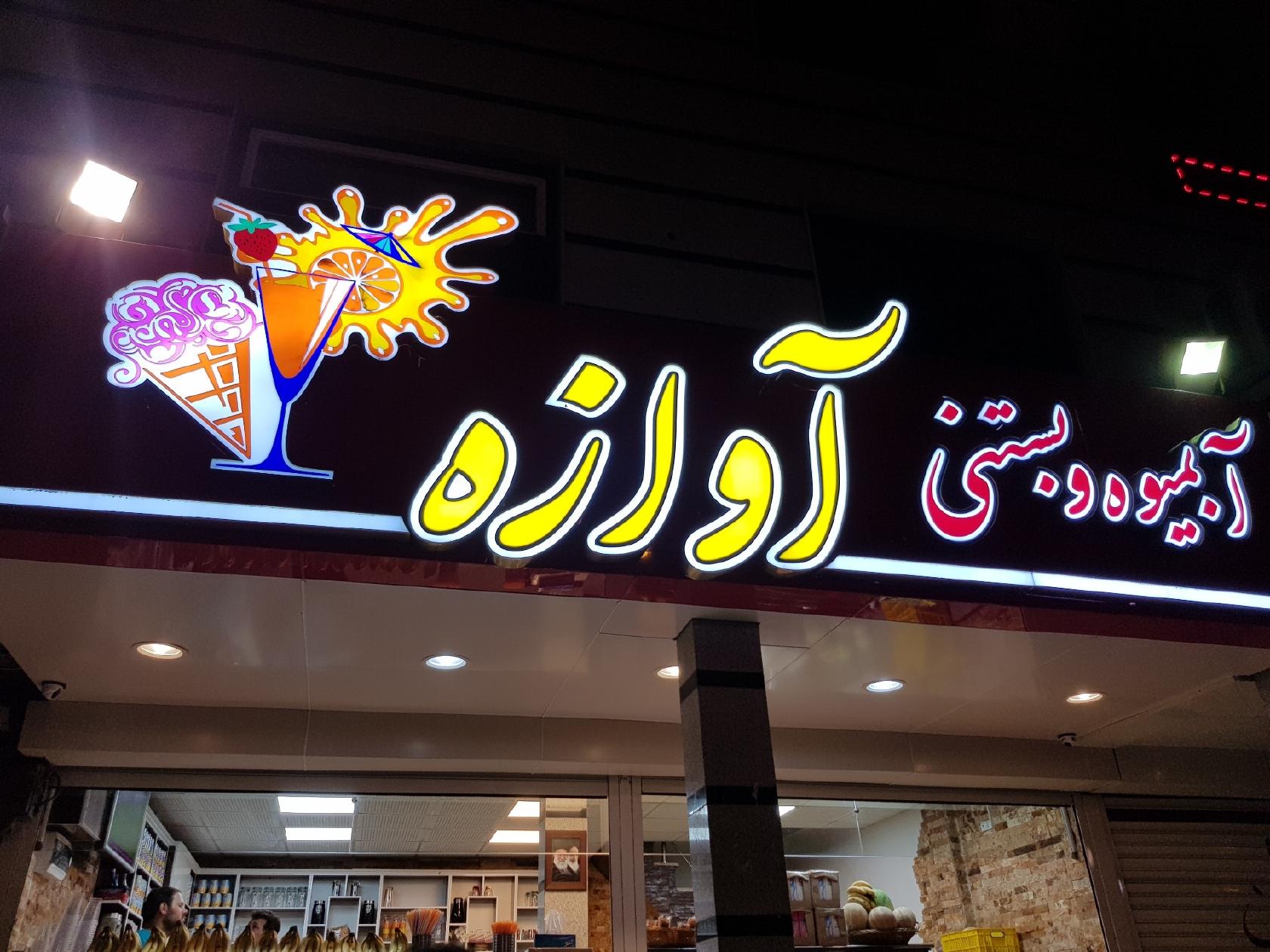 Avaze Juice Bar