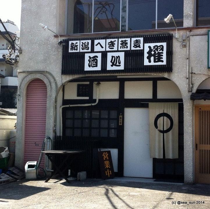 新潟へぎ蕎麦 酒処櫂