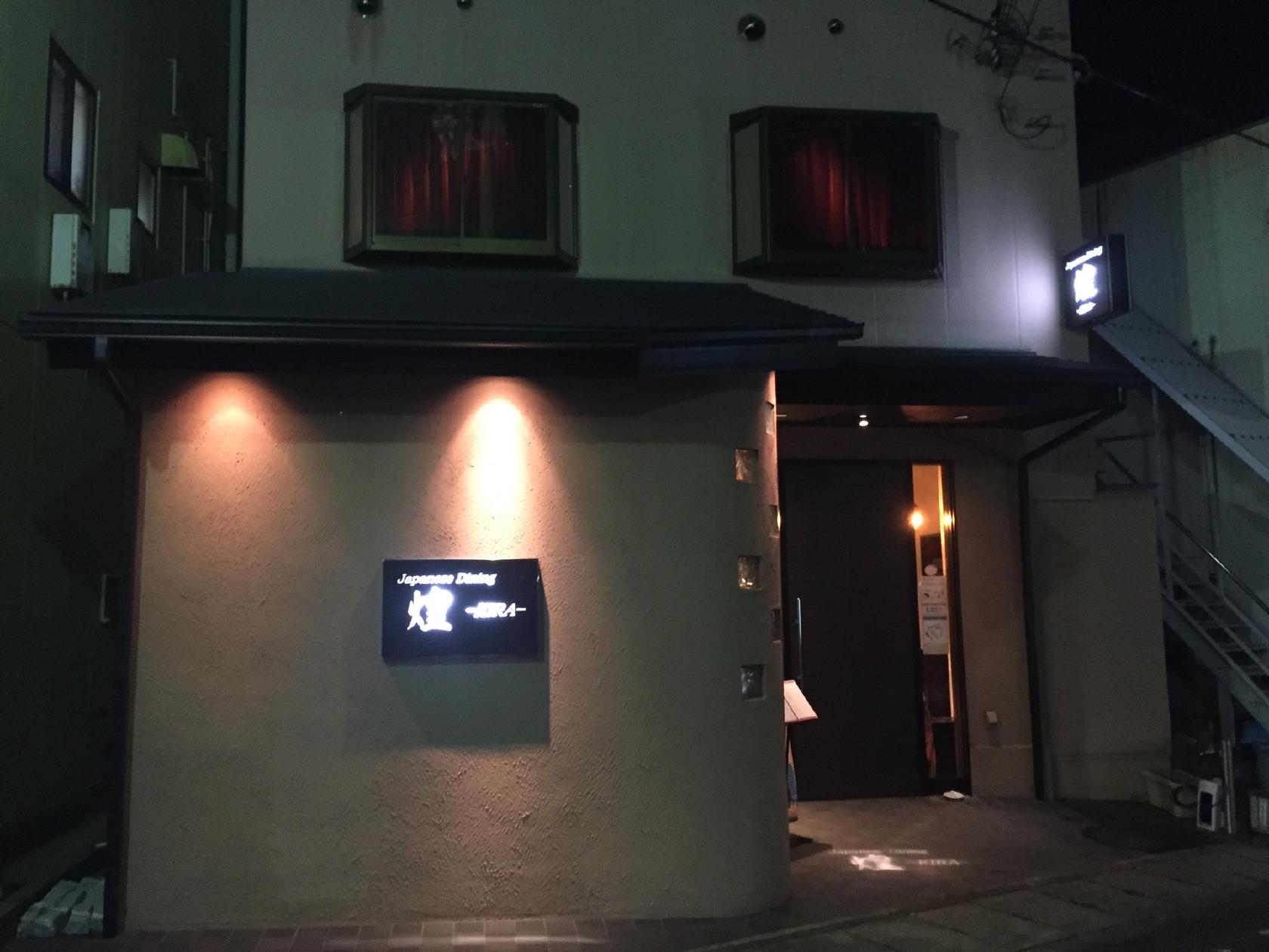 Japanese Dining 煌 －KIRA－