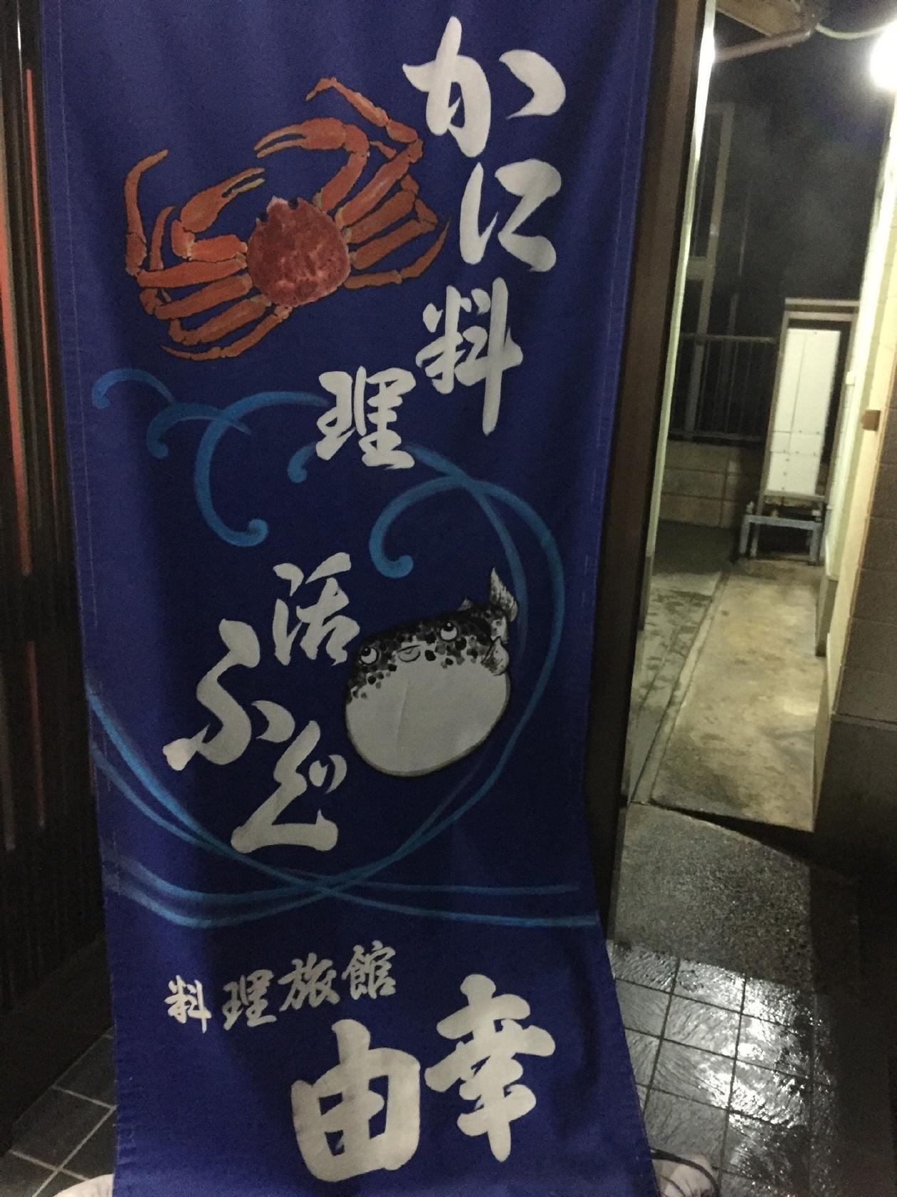 御料理民宿 由幸
