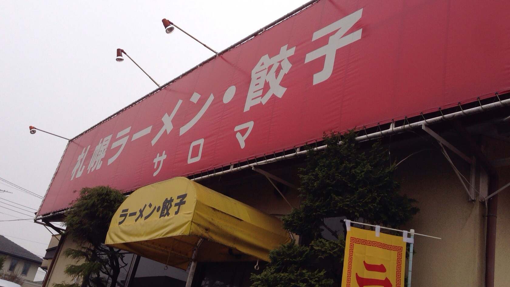 サロマ