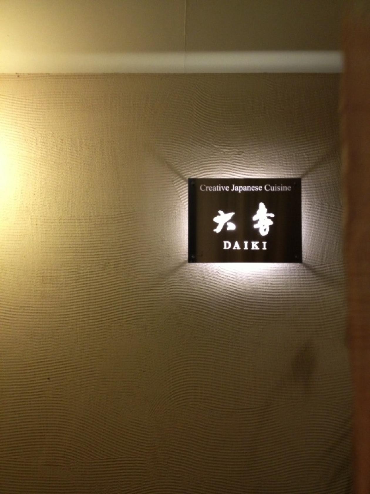 美な味 大喜