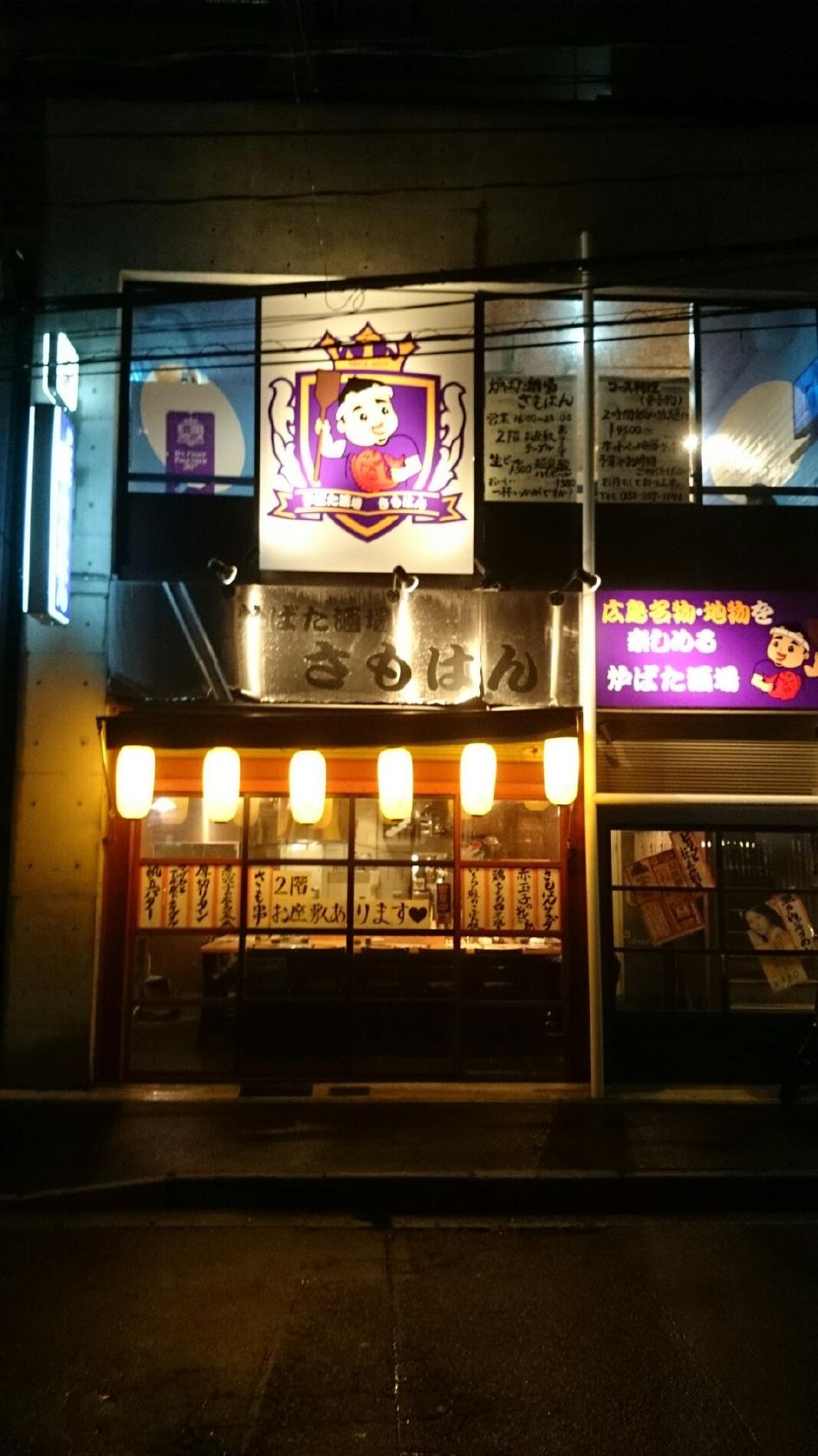 炉ばた 酒場 さもはん