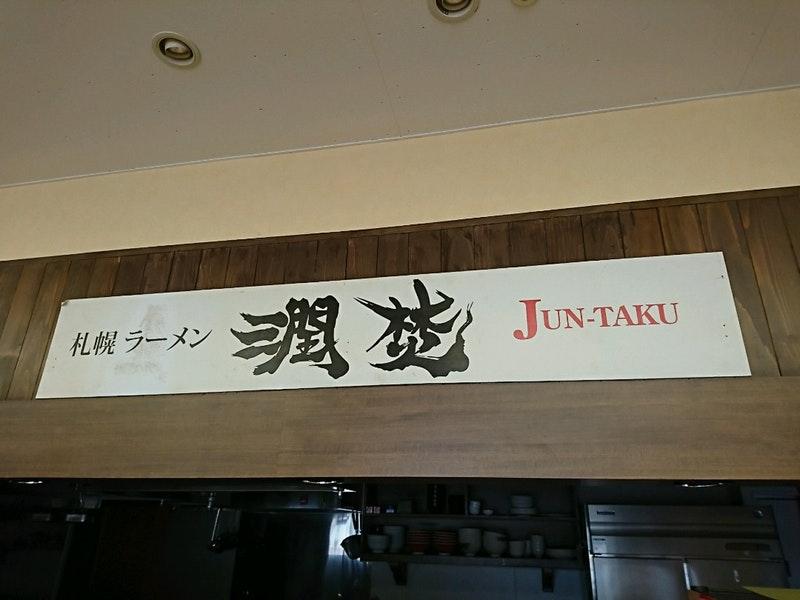 麺屋 潤焚 大麻駅前店