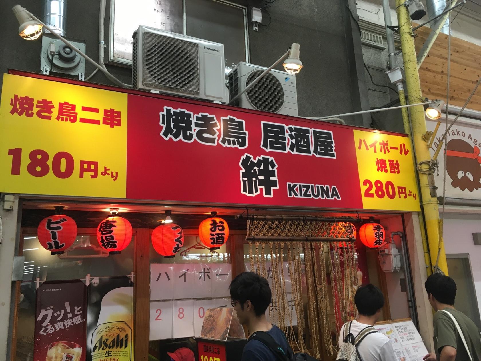 焼き鳥　絆