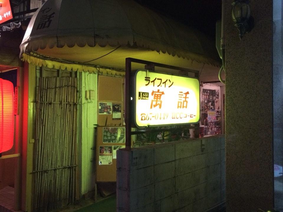 ジャズライブイン 寓話
