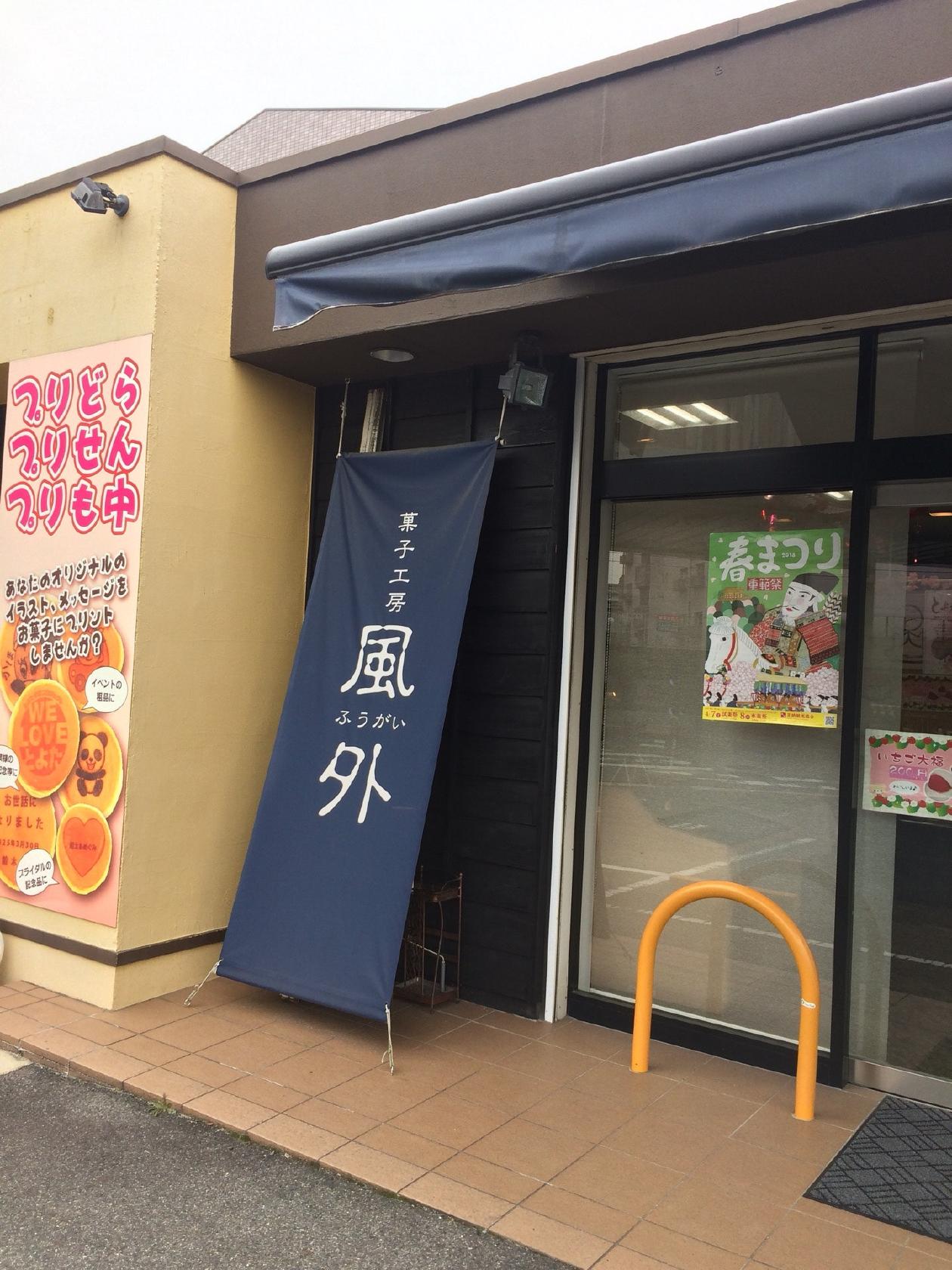 菓子工房風外