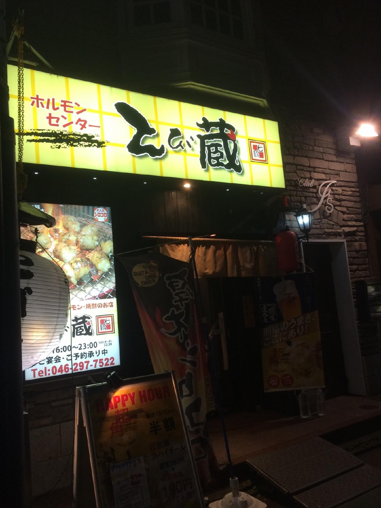 とび蔵 本厚木本店