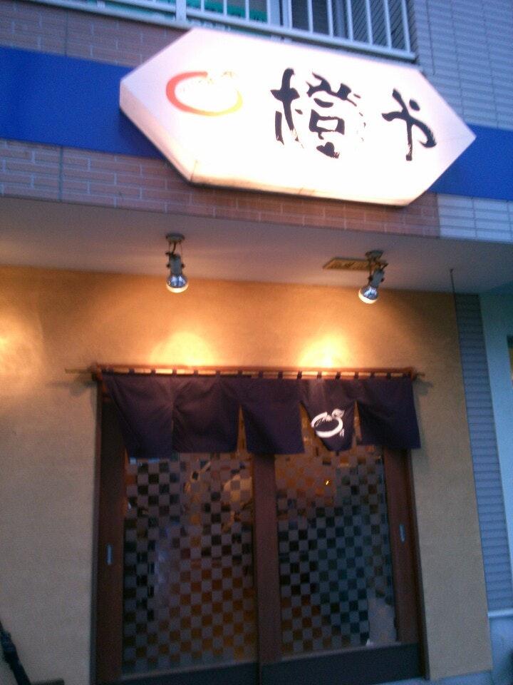 橙や
