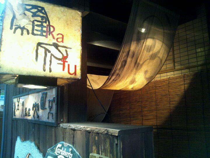 くいもの酒場 Rafu