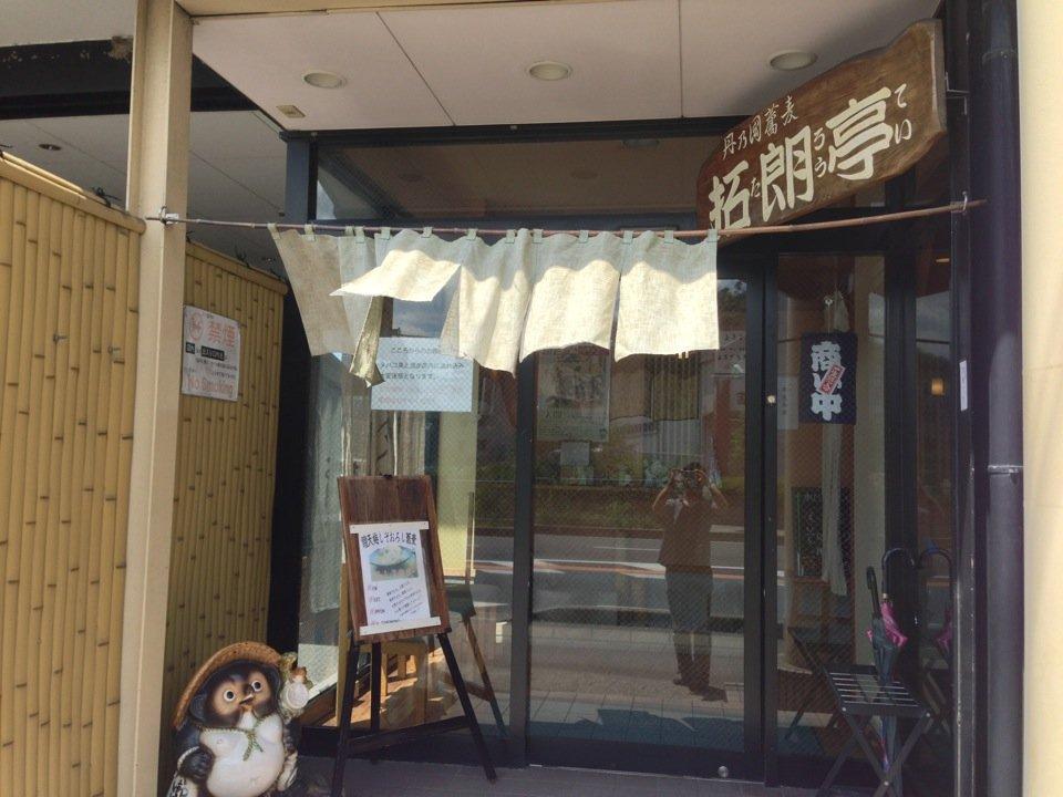 拓朗亭