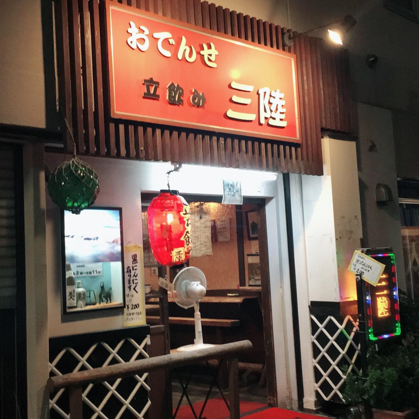 おでんせ三陸