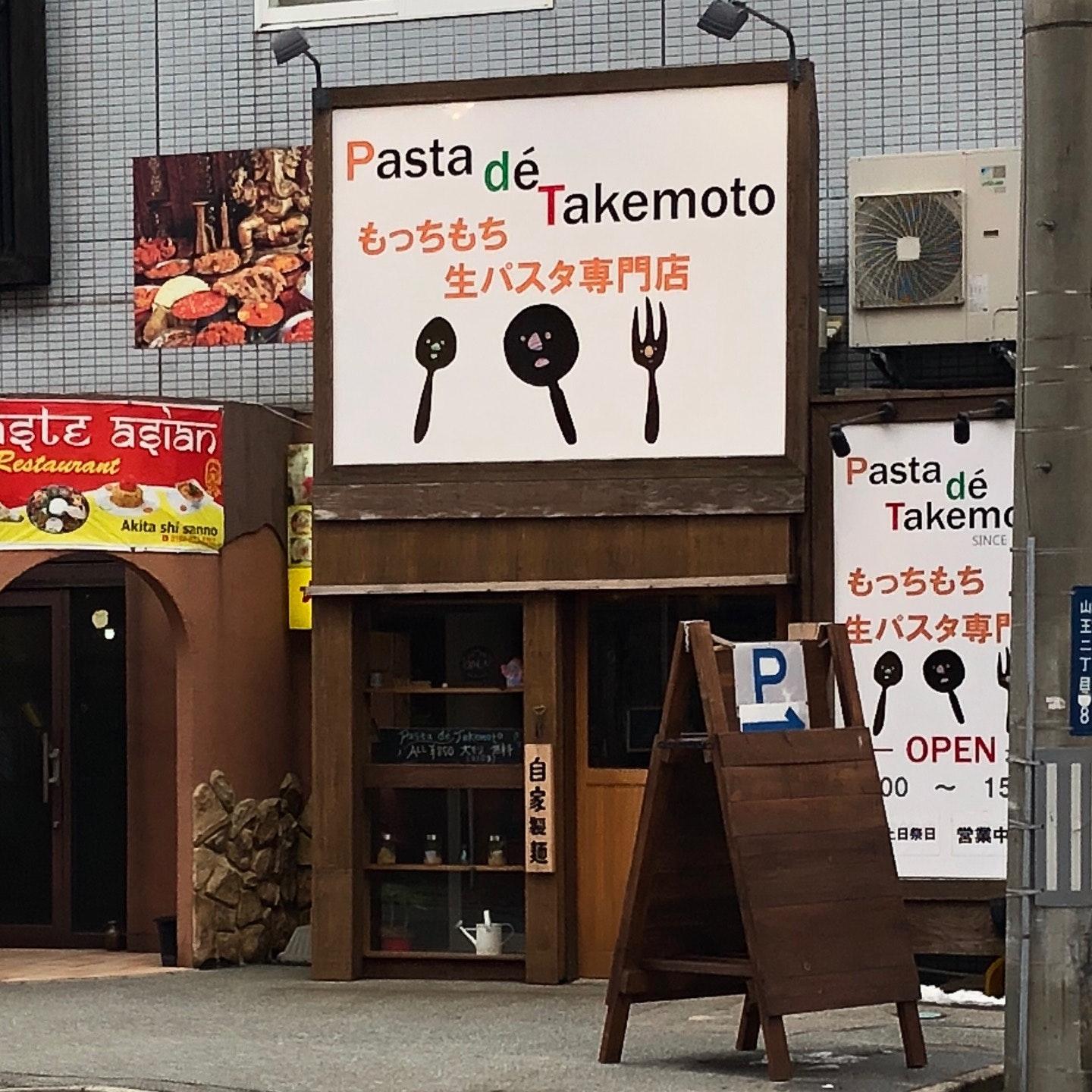 パスタ デ タケモト