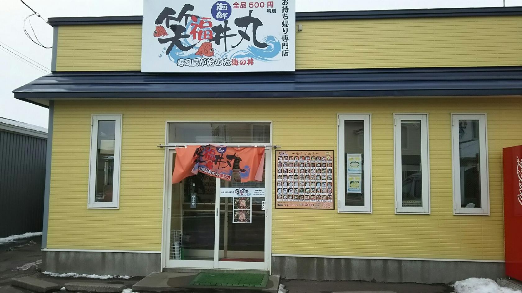 笑福丼丸 幌別店