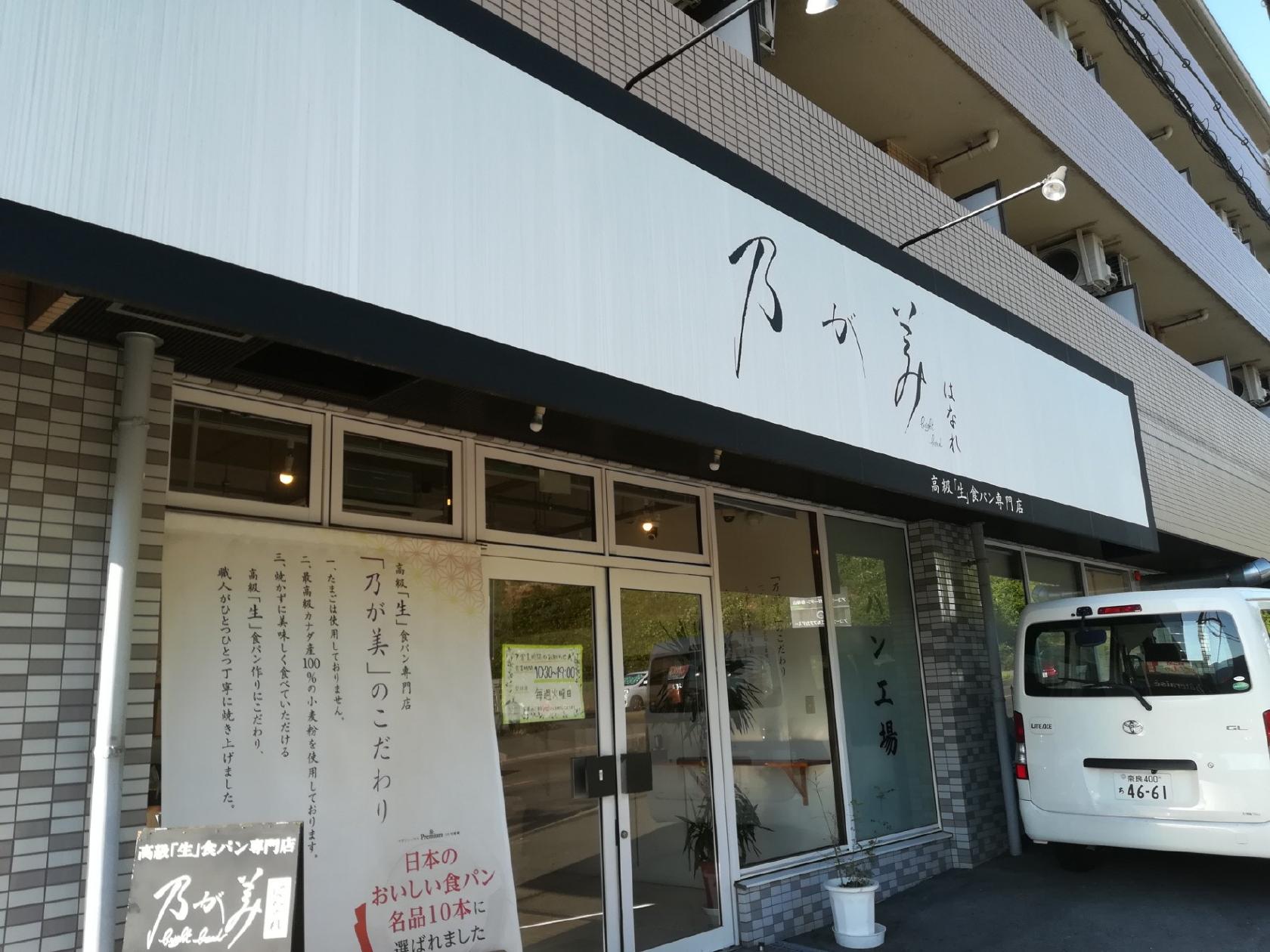 乃が美はなれ 奈良店