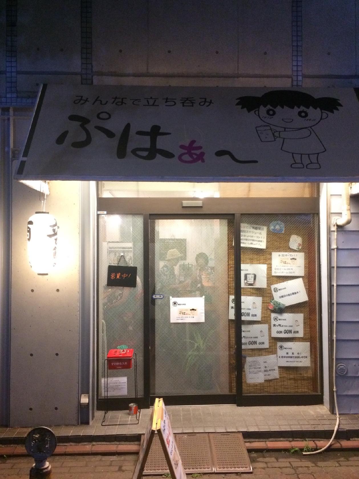 みんなで立ち呑み ぷはぁ〜