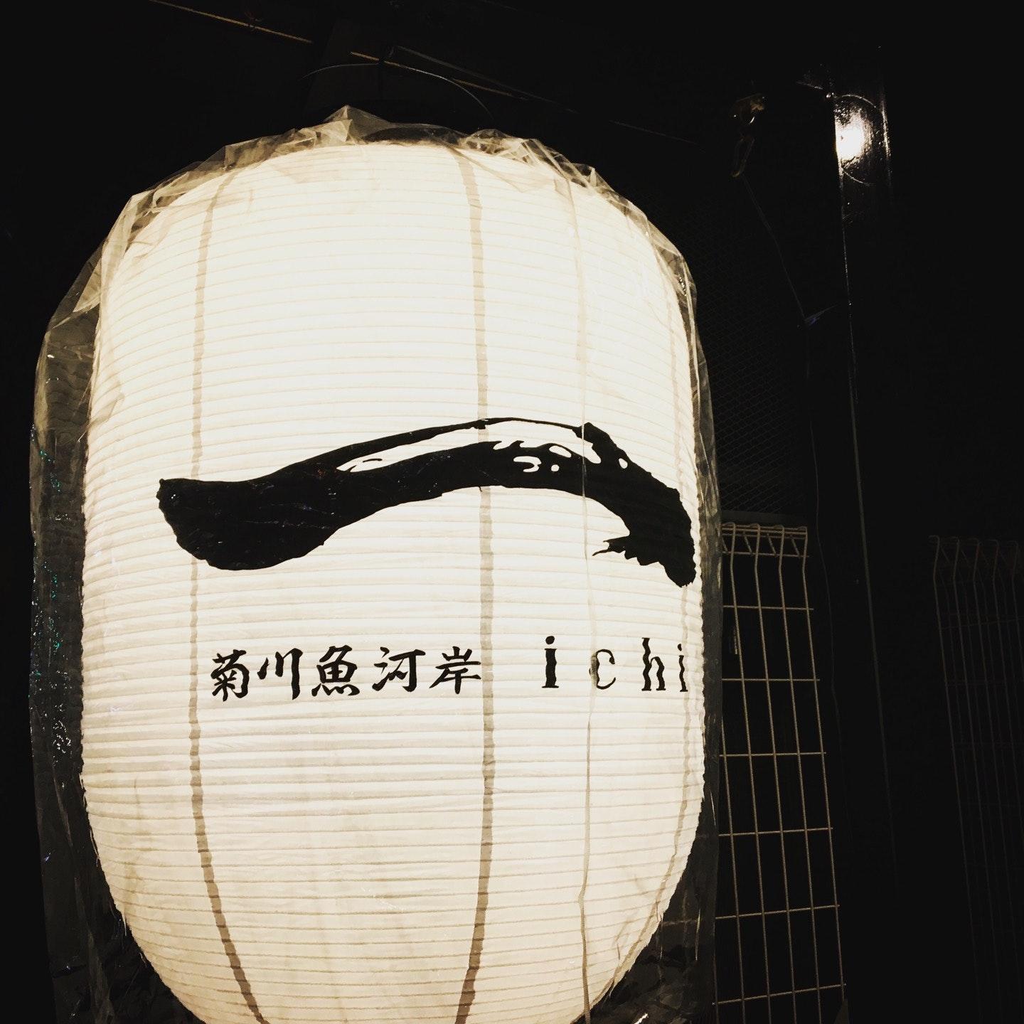 Kikukawauogashi ichi