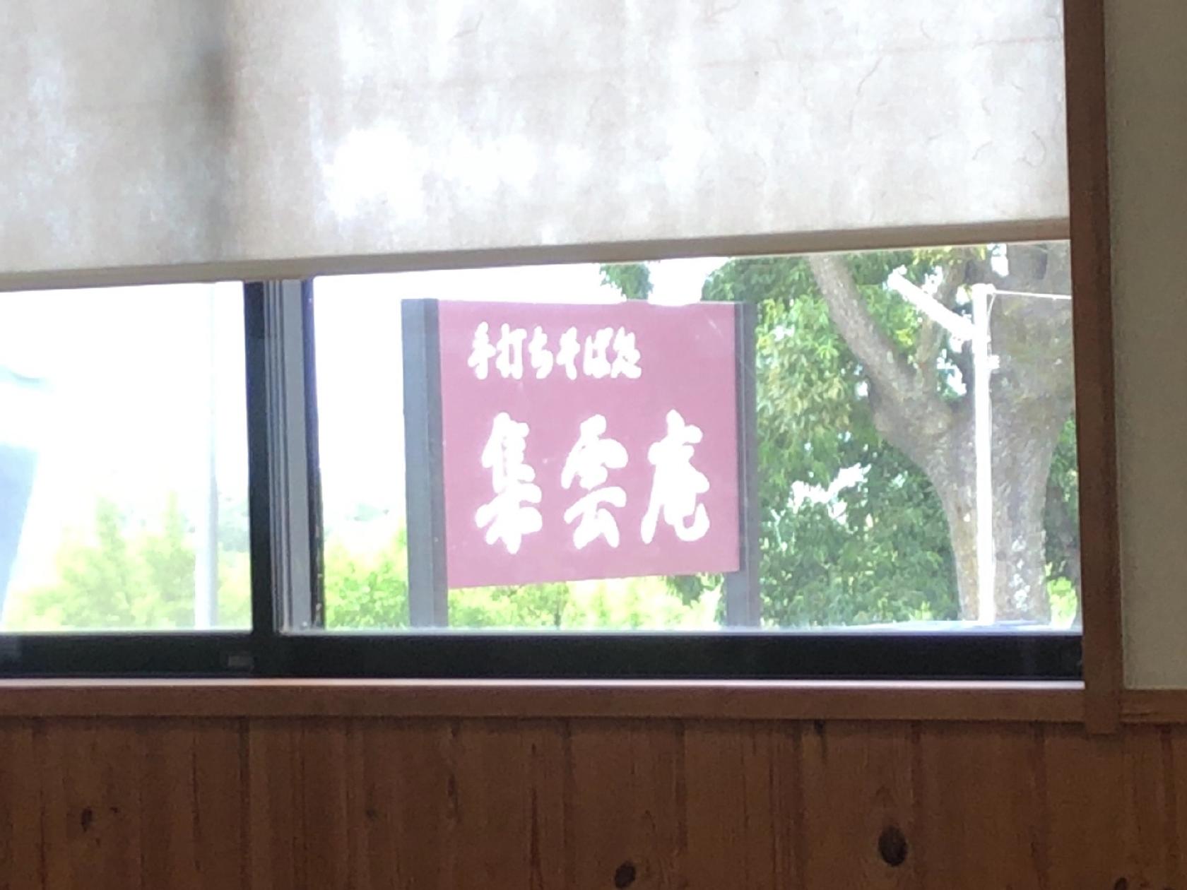 集雲庵