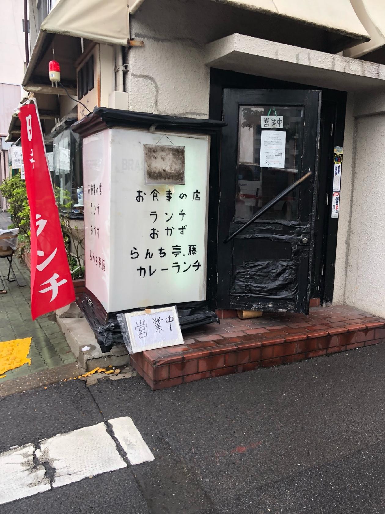 らんち亭藤