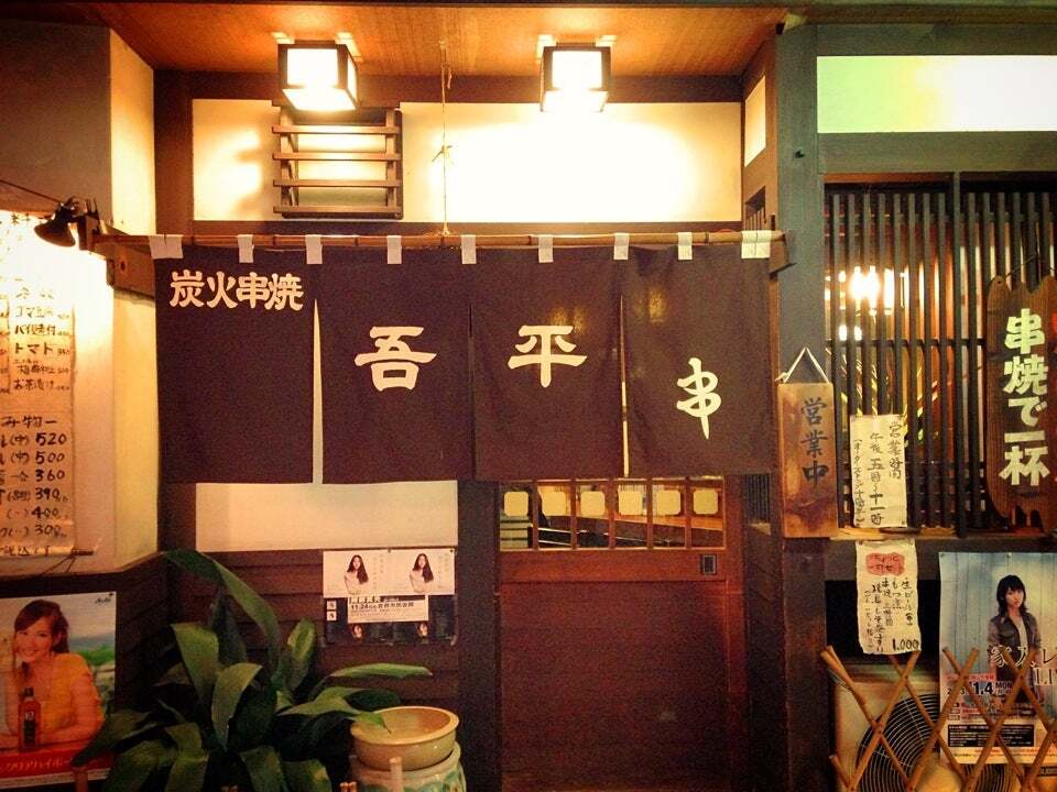 炭火串焼 吾平