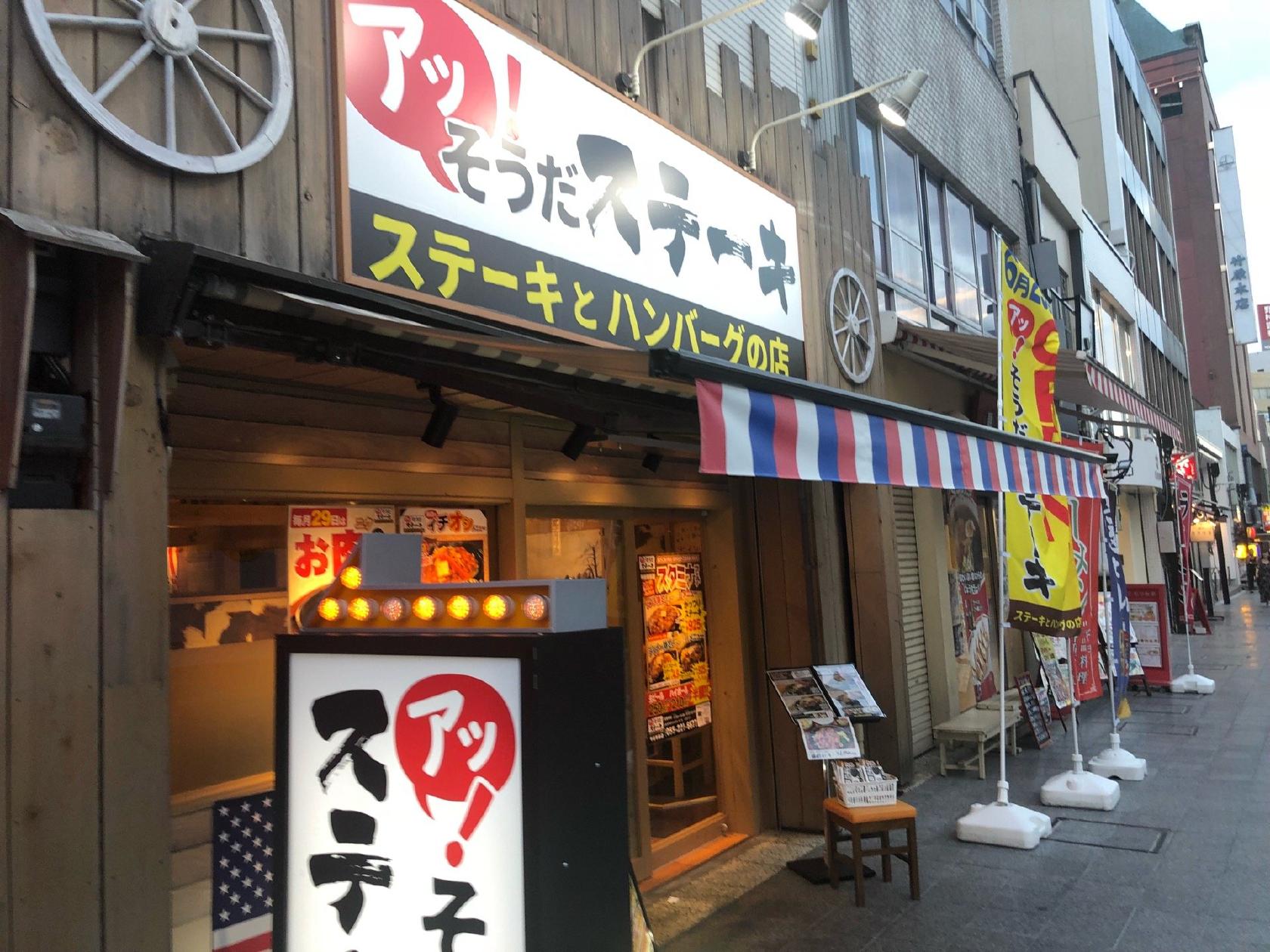 アッそうだステーキ 甲府駅前店