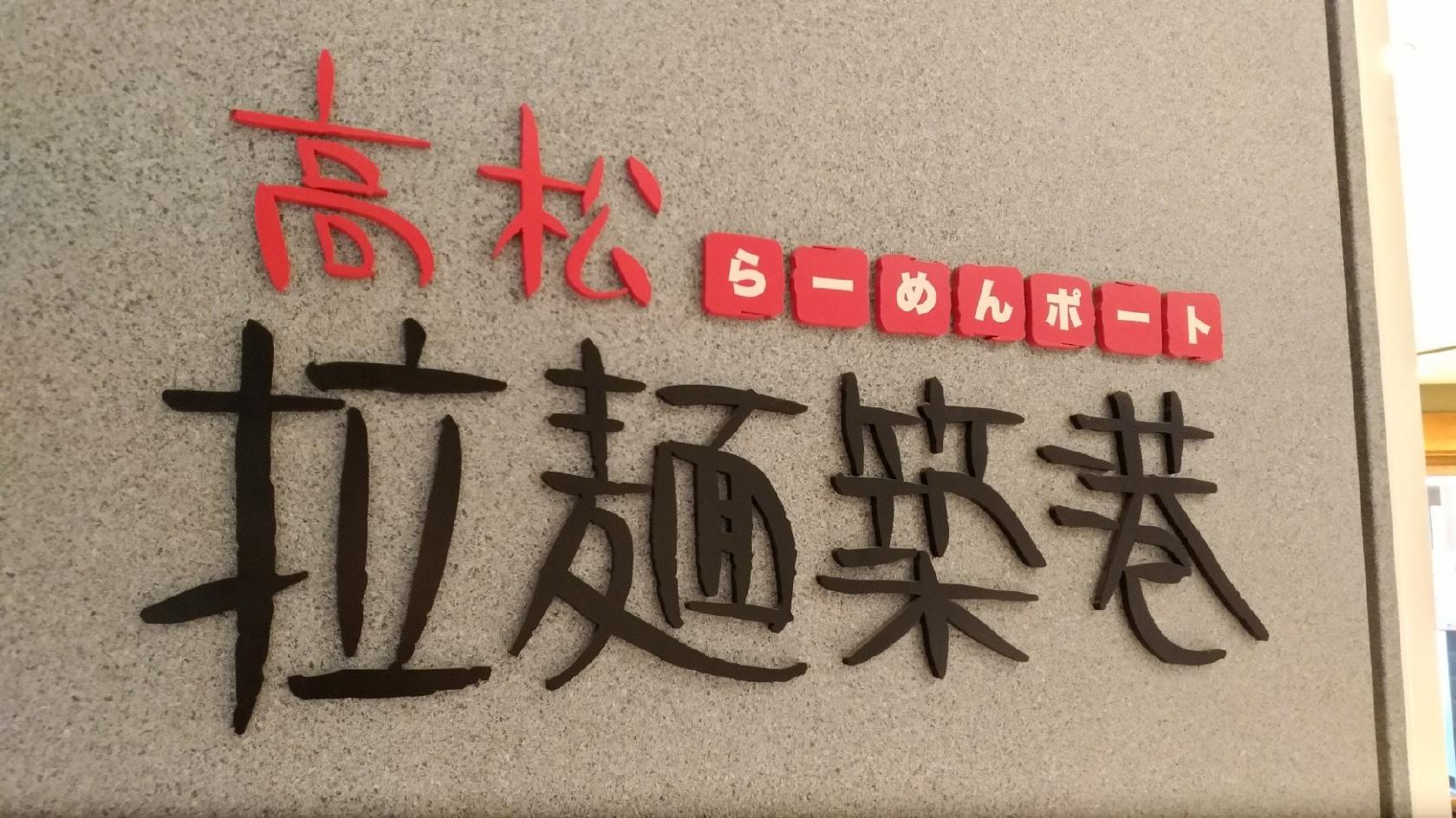 高松拉麺築港