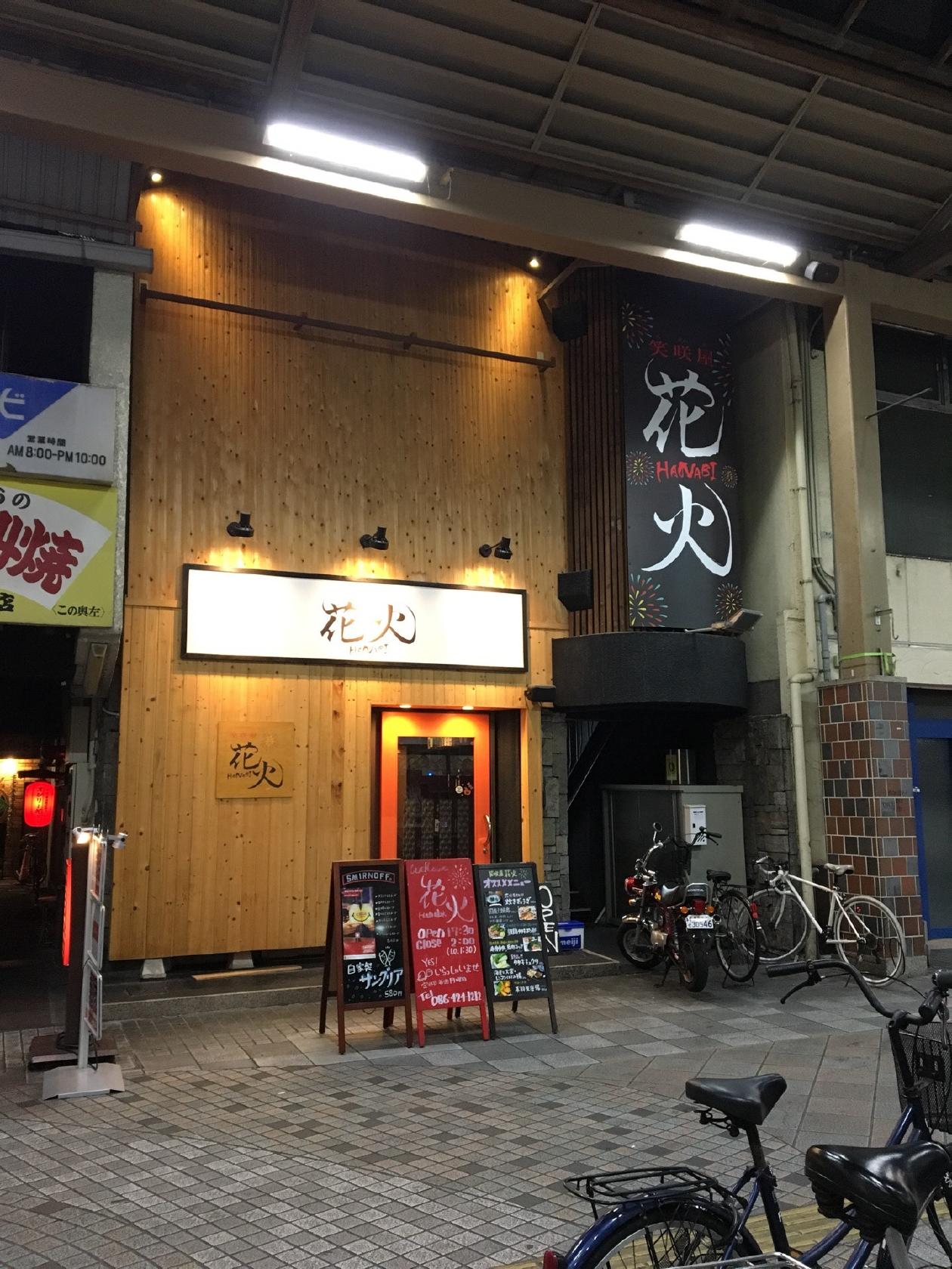 笑咲屋 花火