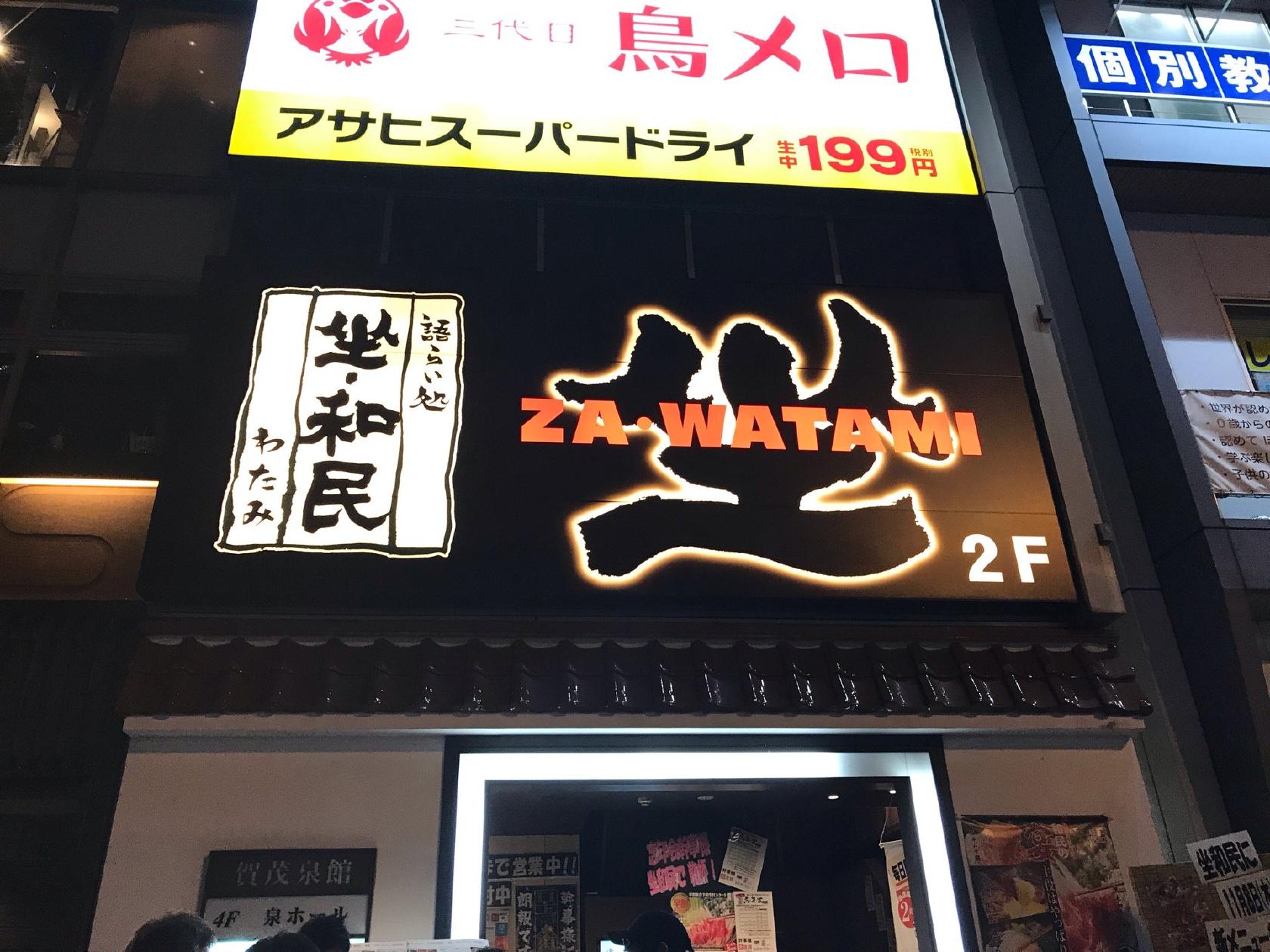 坐・和民　広島西条駅前店