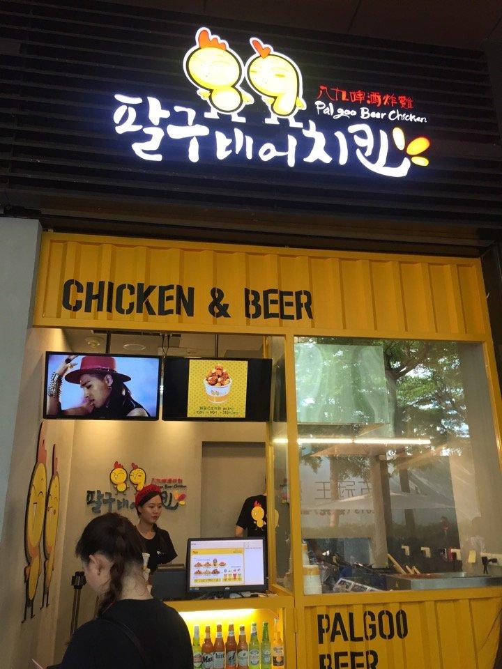 八九啤酒炸雞