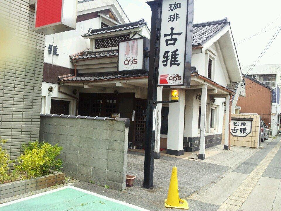 古雅