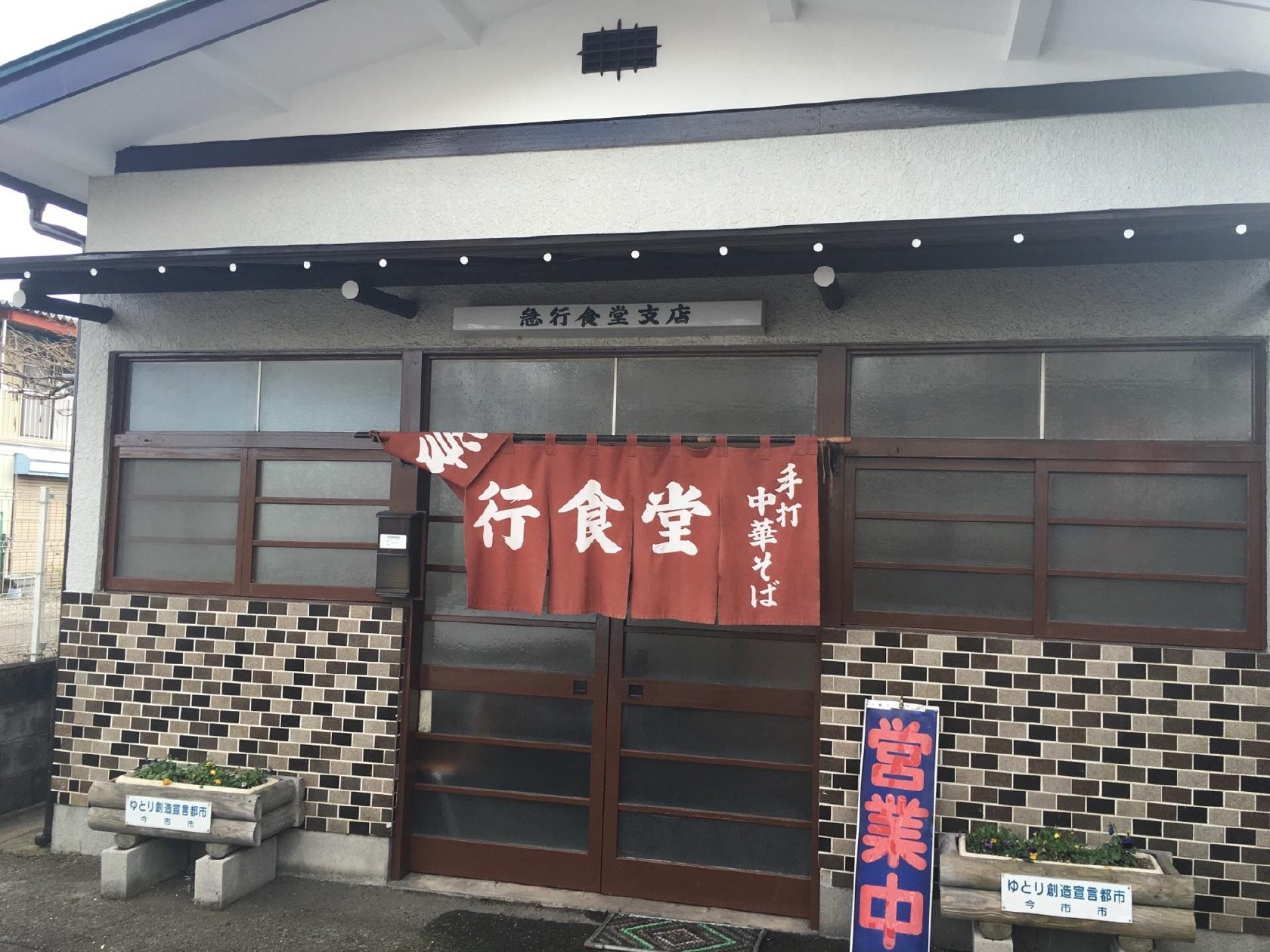 急行食堂