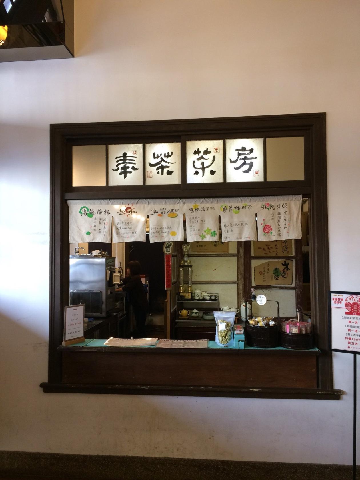 奉茶茶房