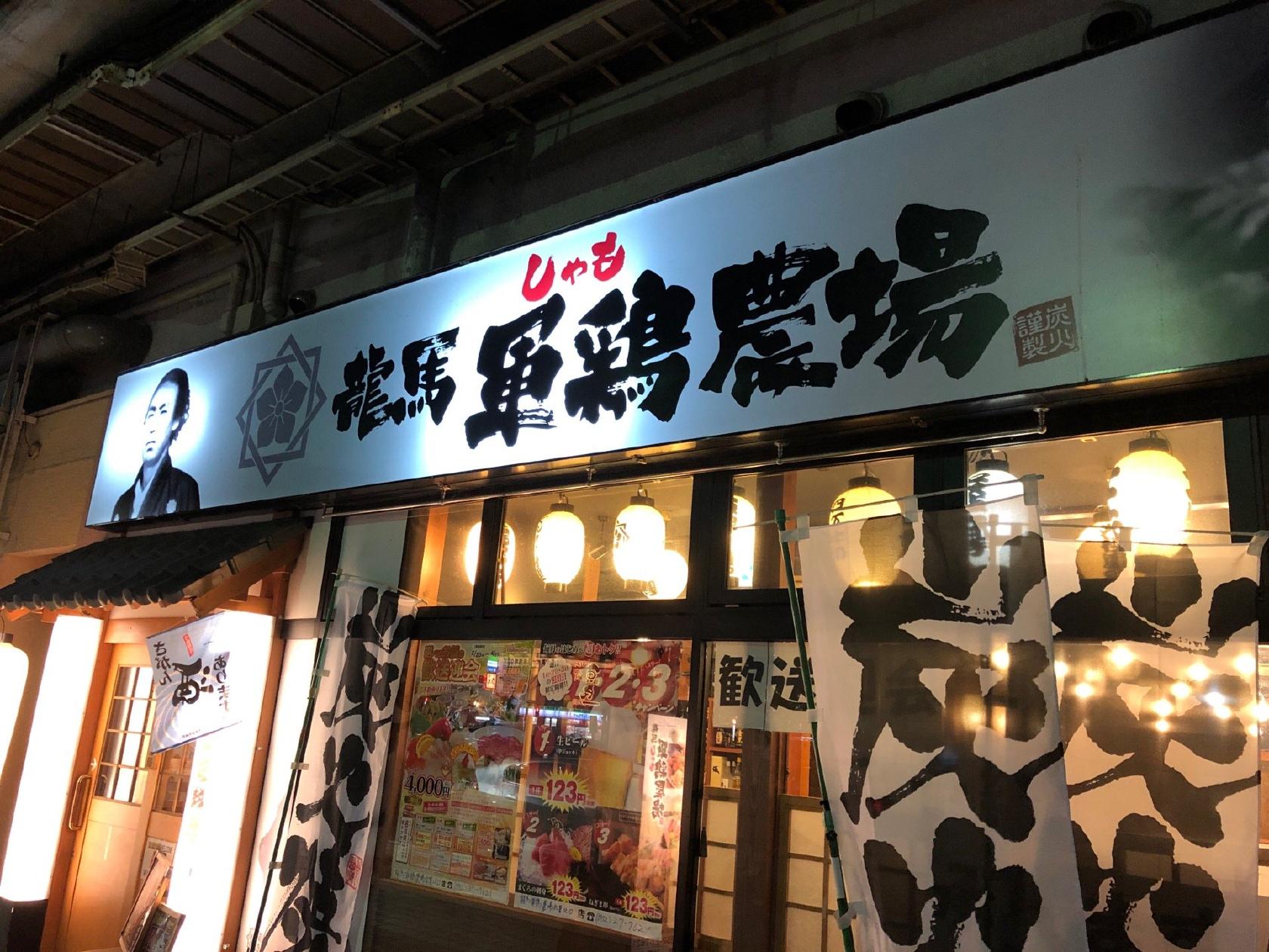龍馬　軍鶏農場　佐賀北口店