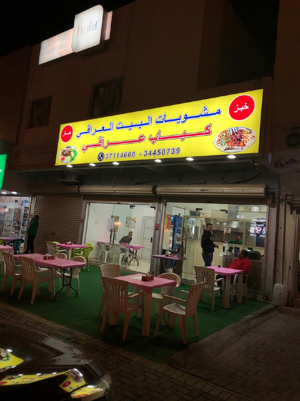 مشويات البيت العراقي