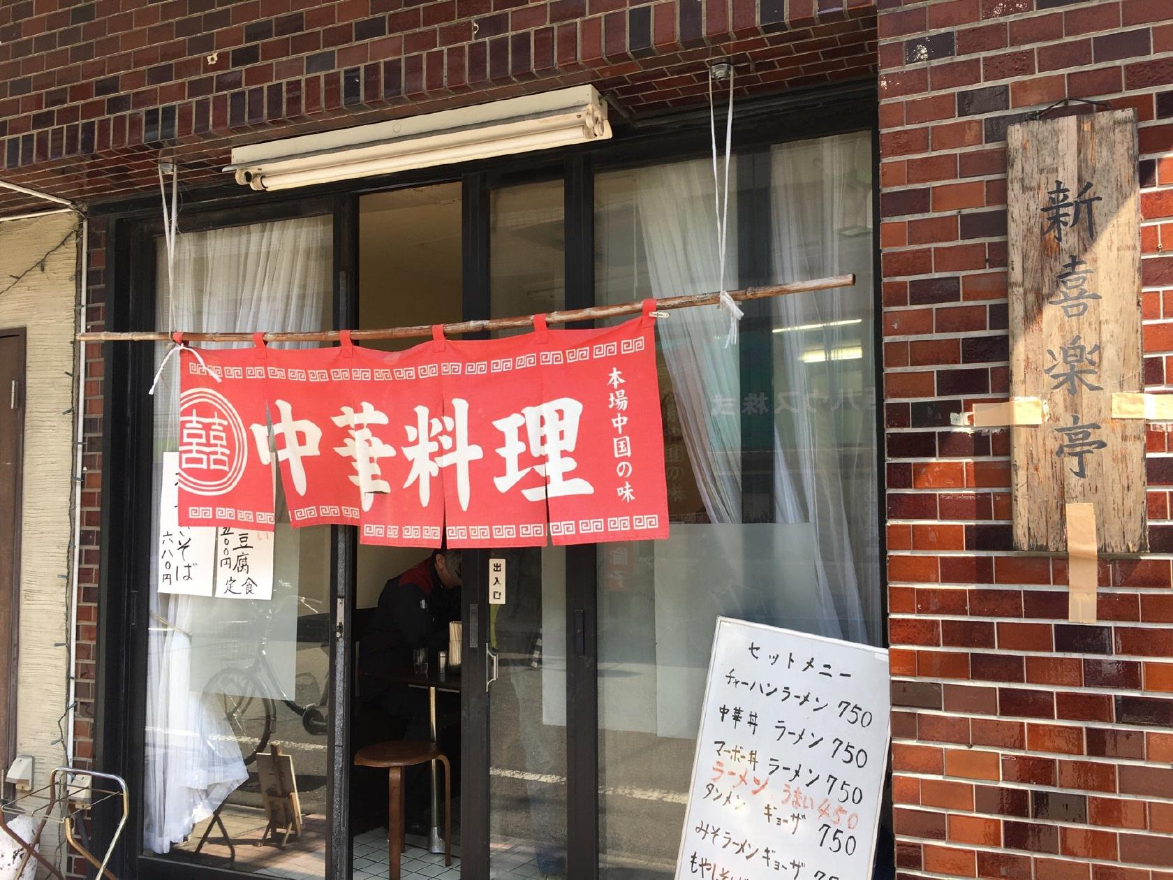 新喜楽亭